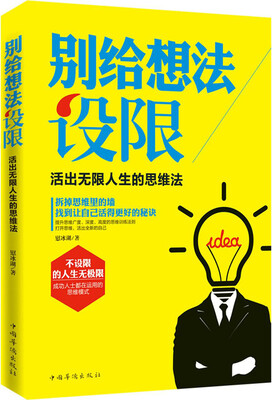 

别给想法设限 : 活出无限人生的思维法