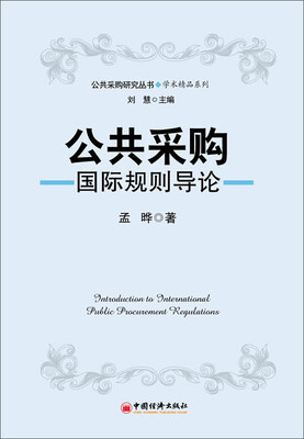 

公共采购研究丛书·学术精品系列：公共采购评论（第一辑）
