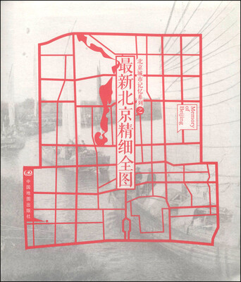 

北京城市记忆系列之最新北京精细全图