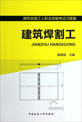 

建筑安装工人职业技能考试习题集：建筑焊割工