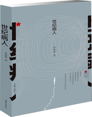 

世纪病人