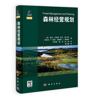 

森林经营规划（中译版）