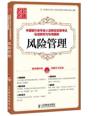 

中国银行业专业人员职业资格考试标准教材与专用题库：风险管理