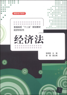 

经济法/普通高校“十二五”规划教材经济学系列