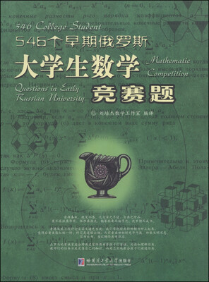 

546个早期俄罗斯大学生数学竞赛题