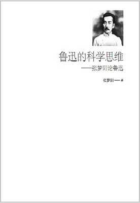 

鲁迅的科学思维：张梦阳论鲁迅