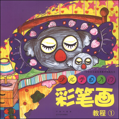 

少年宫儿童美术教学实践丛书·少儿学画入门：彩笔画教程1