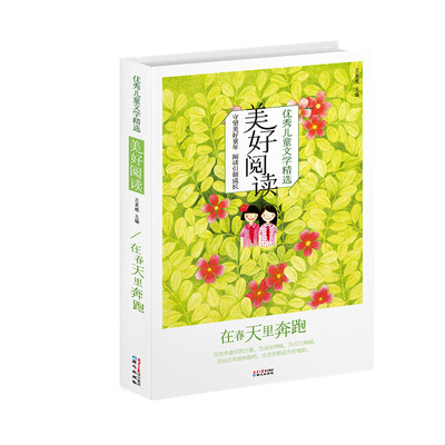 

美好阅读·在春天里奔跑