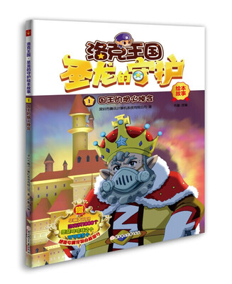 

洛克王国大电影3圣龙的守护绘本故事1：国王的烟火晚会
