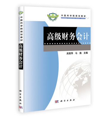 

中国科学院规划教材：高级财务会计