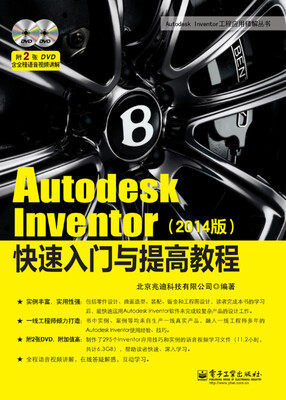 

Autodesk Inventor快速入门与提高教程（2014版）(含DVD光盘2张)