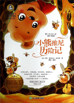 

国际大奖儿童文学精选：小熊维尼历险记