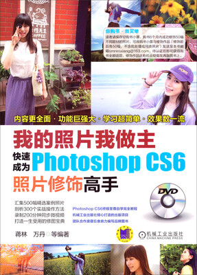 

我的照片我做主：快速成为Photoshop CS6照片修饰高手（附光盘）