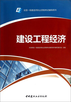

建设工程经济/全国一级建造师执业资格考试辅导用书