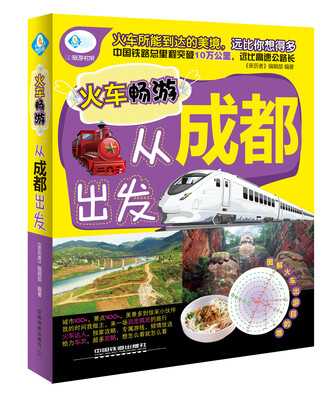 

火车畅游，从成都出发