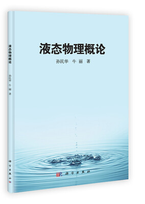 

液态物理概论