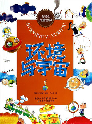 

好奇心儿童百科·环境与宇宙