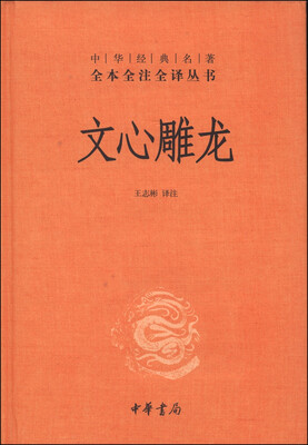 

中华经典名著全本全注全译丛书文心雕龙精