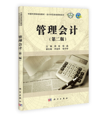 

中国科学院规划教材·会计学及财务管理系列：管理会计（第2版）