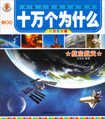 

十万个为什么：航空航天（儿童版）