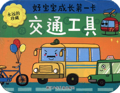 

好宝宝成长第一卡：交通工具