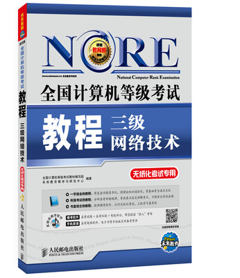 

2017全国计算机等级考试教程：三级网络技术(附光盘软件）