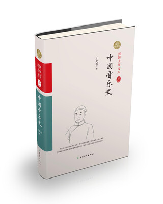 

中国音乐史（精装索引版）