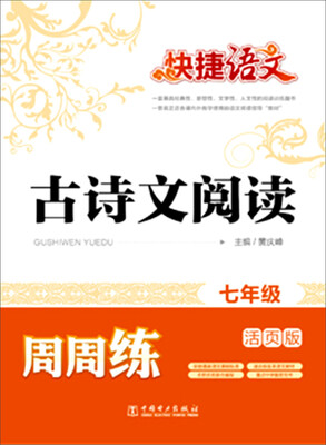 

快捷语文 古诗文阅读周周练 七年级活页版