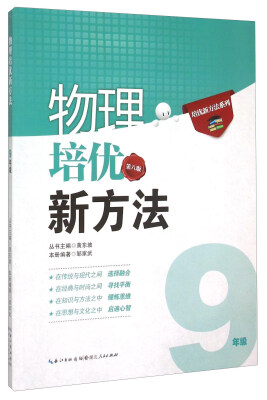 

培优新方法系列 物理培优竞赛新方法九年级 第八版