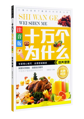 

十万个为什么：营养健康（注音版）