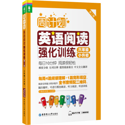 

周计划：英语阅读强化训练（六年级+小升初 第二版）