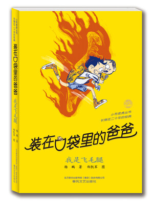 

装在口袋里的爸爸 我是飞毛腿（经典版）