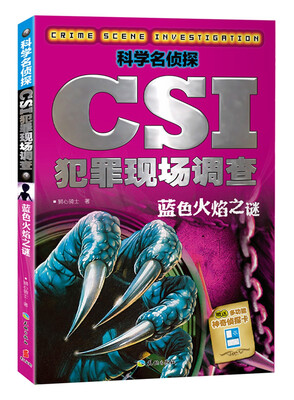 

科学名侦探CSI犯罪现场调查 蓝色火焰之谜