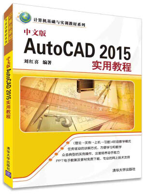 

中文版AutoCAD 2015实用教程 计算机基础与实训教材系列