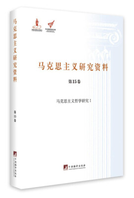 

马克思主义哲学研究 1/马克思主义研究资料精装 第15卷