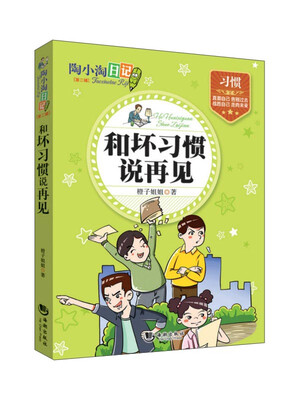 

陶小淘日记：和坏习惯说再见