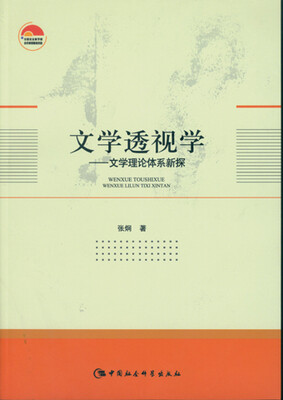 

文学透视学：文学理论体系新探