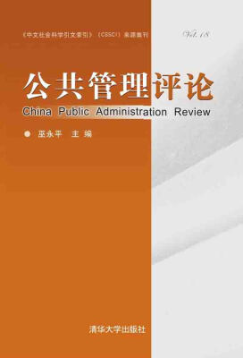 

公共管理评论第十八卷