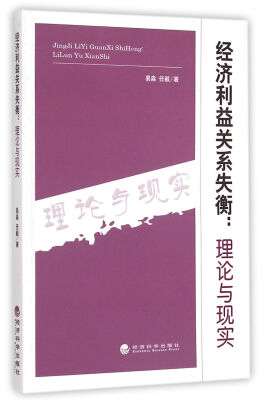 

经济利益关系失衡：理论与现实