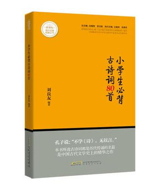 

新课标·课外经典阅读丛书：小学生必背古诗词80首