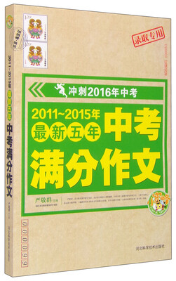 

冲刺2016年中考2011-2015最新五年中考满分作文