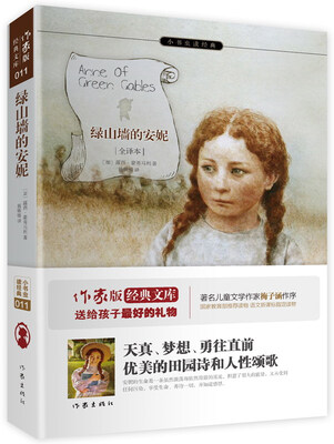 

绿山墙的安妮（全译本）/小书虫读经典
