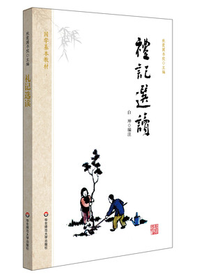 

国学基本教材·礼记选读