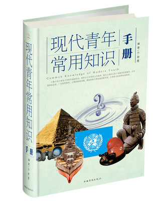 

现代青年常用知识手册