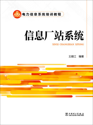 

电力信息系统培训教程 信息厂站系统