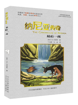 

纳尼亚传奇：最后一战