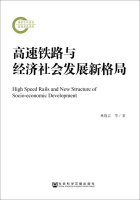 

高速铁路与经济社会发展新格局