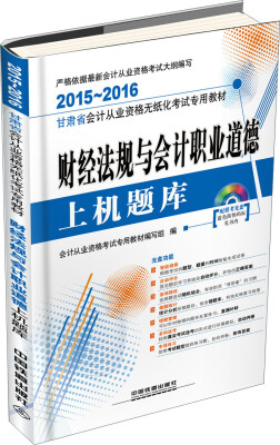 

2015-2016甘肃会计从业资格考试专用教材：财经法规与会计职业道德上机题库（附光盘）