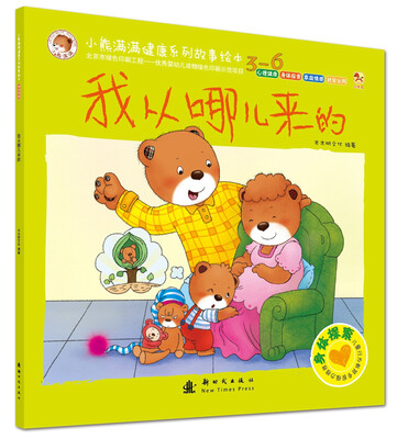 

小熊满满健康系列故事绘本 身体探索绘本 我从哪儿来的