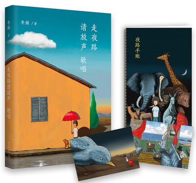 

李娟:走夜路请放声歌唱